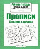 Р/т дошкольника. Прописи. Штриховка и дорисовка. (ФГОС)