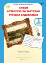 Соколова. Пишем сочинение по картинам русских художников. Р/т с цветной вкладкой. 3 кл. Ч. 1. (ФГОС)