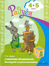 Гризик. Говорим правильно. Беседуем и рассказываем. Пособие для детей 4-5 лет.