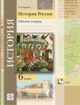 Баранов. История России. 6 кл. Рабочая тетрадь. (ФГОС) /ред. Ганелина.