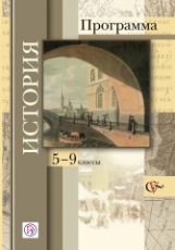 Андреевская. История. 5-9 кл. Программа для общеобразовательных учреждений. (+CD) (ФГОС)