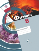Хижнякова. Физика. 8 кл. Рабочая тетрадь. Часть 1. (ФГОС)