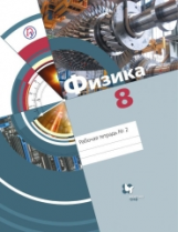 Хижнякова. Физика. 8 кл. Рабочая тетрадь. Часть 2. (ФГОС)