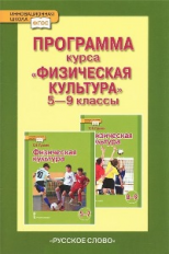 Гурьев. Физическая культура. 5-9 кл. Программа курса. (ФГОС)