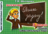 Шклярова. Математика. Реши задачу! Самост. работы 3 кл. (ФГОС).