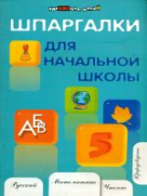 Шевердина. Шпаргалки для начальной школы.