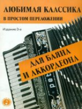 Левин. Любимая классика: в простом переложении для баяна для аккордеона.