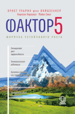 Вайцзеккер. Фактор 5. Формула устойчивого роста.