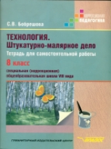 Бобрешова. Технология. Штукатурно-малярное дело 8 кл. Р/т для самост. работы в спец.(коррек.) шк. VI