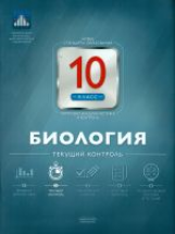НКДЛ. Биология.10 кл. Текущий контроль. + вкладыш. /Никишова.