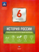НКДЛ. История России. 6 кл. Тематический и итоговый контроль. + вкладыш. /Артасов.