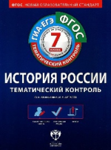 Тематический контроль. История России. ГИА. ЕГЭ. 7 кл. Р/т. (ФГОС) + вкладыш. /Акиньшина.