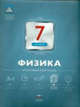 НКДЛ. Физика. 7 кл. Итоговый контроль. + вкладыш. /Камзеева.