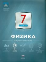 НКДЛ. Физика. 7 кл. Текущий контроль. + вкладыш. /Домнина.