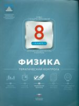 НКДЛ. Физика. 8 кл. Тематический контроль. + вкладыш. /Домнина.