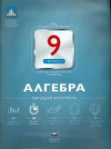 НКДЛ. Алгебра. 9 кл. Текущий контроль. + вкладыш. /Мирошина.