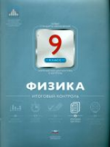 НКДЛ. Физика. 9 кл. Итоговый контроль. /Камзеева.