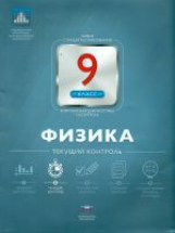 НКДЛ. Физика. 9 кл. Текущий контроль. /Домнина.