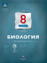 НКДЛ. Биология. 8 кл. Текущий контроль. + вкладыш. /Рохлов.