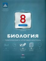 НКДЛ. Биология. 8 кл. Тематический и итоговый контроль. + вкладыш. /Рохлов.