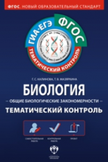 Тематический контроль. Биология. Общие биологические закономерности. ГИА. ЕГЭ. Р/т. (ФГОС) + вкладыш