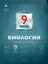 НКДЛ. Биология. 9 кл. Текущий контроль. + вкладыш. /Рохлов.
