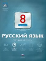 НКДЛ. Русский язык. 8 кл. Текущий контроль. + вкладыш. /Цыбулько.