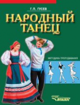 Гусев. Народный танец.