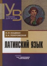 Кацман. Латинский язык. Учебник для студентов, обучающихся по гуманит. специальностям и направлениям
