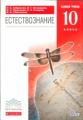 Габриелян. Естествознание. 10 кл. Учебник. Базовый уровень. ВЕРТИКАЛЬ. (ФГОС)