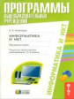 Нетелаури. Информатика и ИКТ. Пояснительная записка. Программа. Планирование.2-4 кл. (ФГОС).