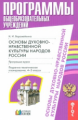 Ворожейкина. ОДНКНР. Пояснительная записка. Программа. Планирование. 4-5 кл. (ФГОС).