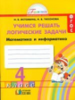 Истомина. Учимся решать логические задачи. Математика и информатика. Р/т 4 кл. (ФГОС).