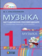 Красильникова. Музыка. Методика. 1 кл. (ФГОС).