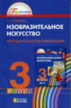 Копцева. Изобразительное искусство. Методика. 3 кл. (ФГОС).