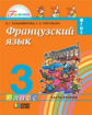 Владимирова. Французский язык. 3 кл. В 2-х ч. Ч 2. (ФГОС).