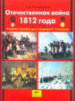 Новокрещенов. Отечественная война 1812 года. Учеб. пособие. 2-4 кл.