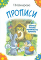 Шклярова. Прописи. Учимся писать печатными буквами. Цветные.
