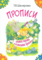 Шклярова. Прописи. Учимся писать печатными буквами. Черно-белые.