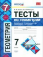 УМК Атанасян. Геометрия. Тесты 7 кл. (к новому учебнику Геометрия 7-9 кл.). / Звавич. (ФГОС).