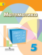 Дорофеев. Математика. 5 кл. Учебник. (ФГОС)