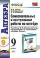 УМК Макарычев. Алгебра. Самост. и контр. работы 9 кл./Глазков. ФГОС.