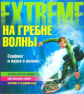 Мейсон. На гребне волны. Серфинг и наука о волнах.