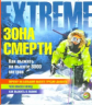 Пайпер. Зона смерти. Как выжить на высоте 8000 метров.