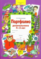 Колесникова. Портфолио дошкольника 4-5 лет. Копилка успехов ребенка. (ФГОС ДО).