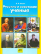 Мороз. Русские и советские ученые. Учебное пособие для учащихся 2-4 кл.