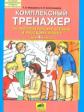 Мишакина. Комплексный тренажер по литературному чтению и русскому языку. 4 кл. (ФГОС)
