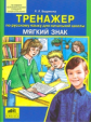 Бодрягина. Тренажер по русскому языку для начальной школы. Мягкий знак. 2-4 кл. (Новый обр.стандарт.