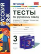 УМК Рамзаева. Русский язык. Тесты 3 кл.Ч.2. / Николаева. (ФГОС).
