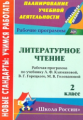 Чеботарева. Рабоч.программы по уч. Климановой, Горецкого. УМК"Школа России".2кл. Литер.чтение. ФГОС.